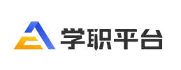 简历、面试指导