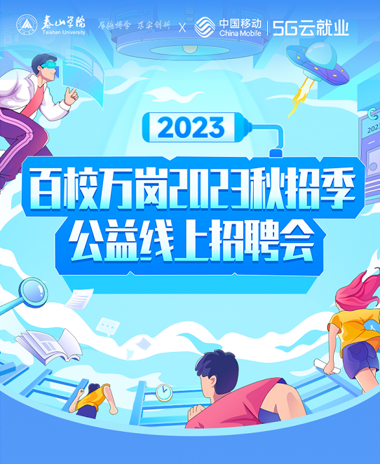 2023公益线上招聘会